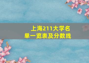 上海211大学名单一览表及分数线