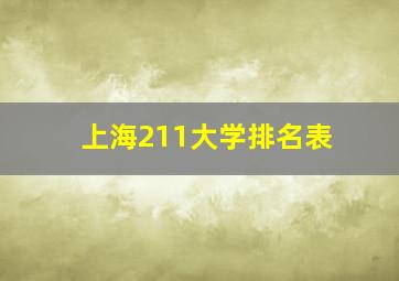 上海211大学排名表