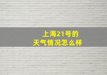 上海21号的天气情况怎么样