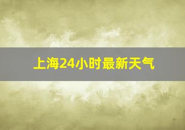 上海24小时最新天气