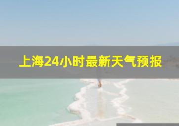 上海24小时最新天气预报