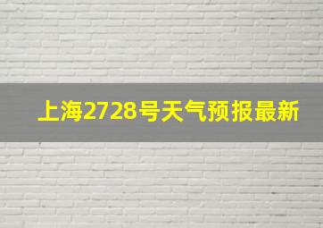 上海2728号天气预报最新