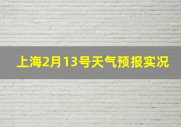 上海2月13号天气预报实况