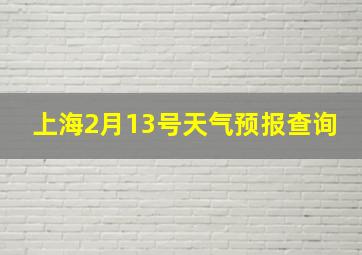 上海2月13号天气预报查询