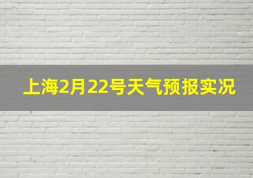 上海2月22号天气预报实况