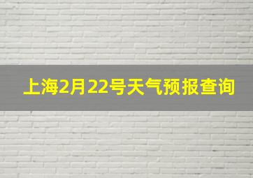 上海2月22号天气预报查询