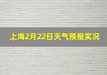 上海2月22日天气预报实况