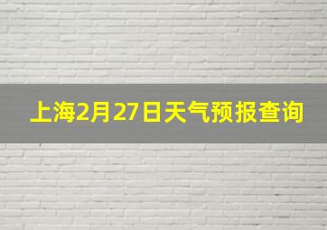 上海2月27日天气预报查询