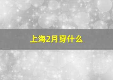 上海2月穿什么