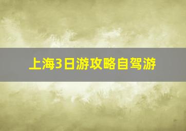 上海3日游攻略自驾游