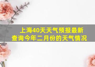 上海40天天气预报最新查询今年二月份的天气情况