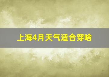 上海4月天气适合穿啥