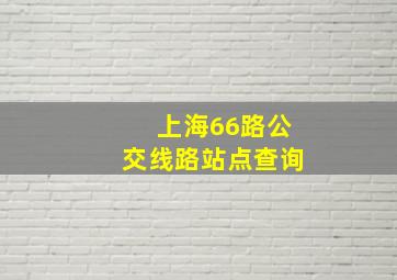 上海66路公交线路站点查询