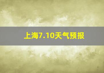 上海7.10天气预报