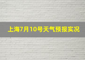 上海7月10号天气预报实况