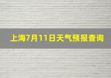 上海7月11日天气预报查询