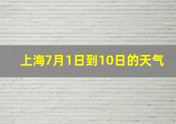 上海7月1日到10日的天气