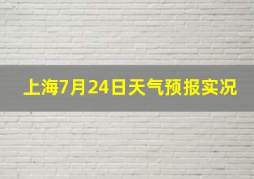 上海7月24日天气预报实况