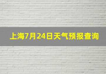 上海7月24日天气预报查询