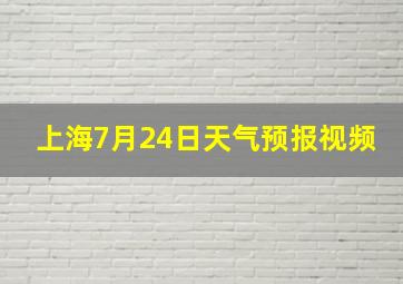 上海7月24日天气预报视频