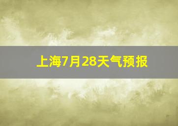 上海7月28天气预报