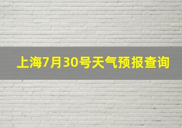 上海7月30号天气预报查询