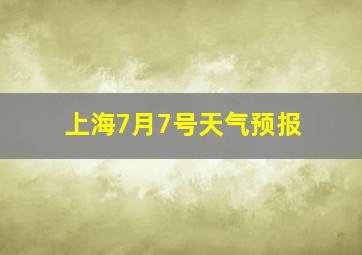 上海7月7号天气预报