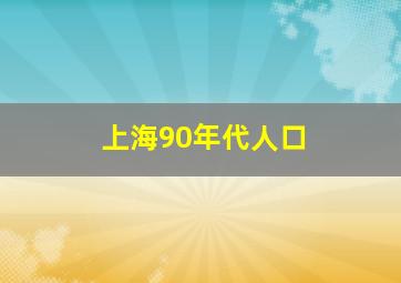 上海90年代人口