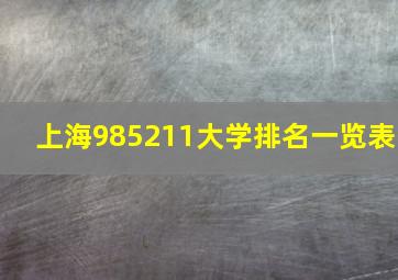 上海985211大学排名一览表