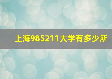 上海985211大学有多少所