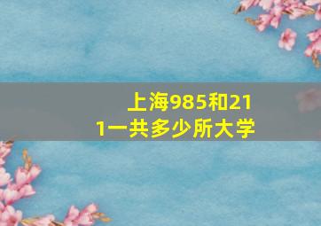 上海985和211一共多少所大学