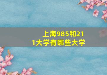 上海985和211大学有哪些大学