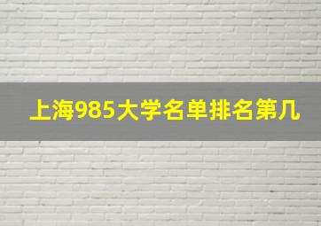 上海985大学名单排名第几