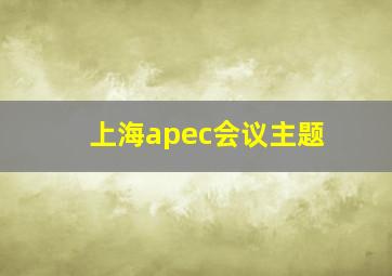 上海apec会议主题