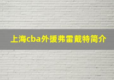 上海cba外援弗雷戴特简介