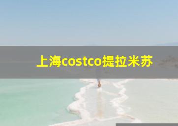 上海costco提拉米苏