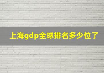 上海gdp全球排名多少位了