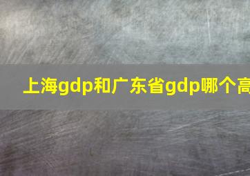 上海gdp和广东省gdp哪个高