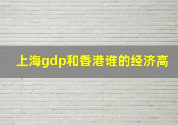 上海gdp和香港谁的经济高