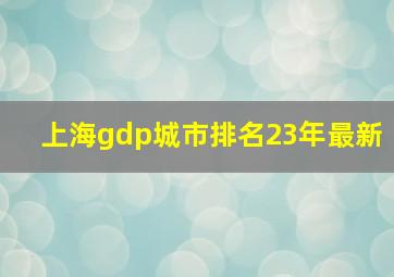 上海gdp城市排名23年最新