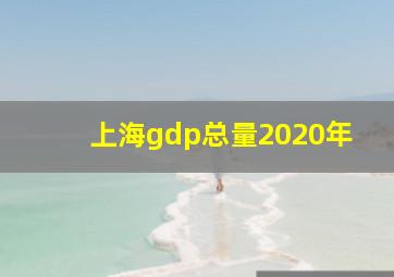 上海gdp总量2020年