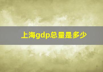 上海gdp总量是多少