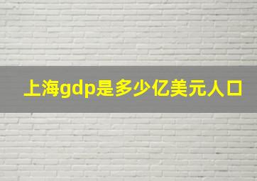 上海gdp是多少亿美元人口