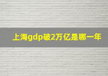 上海gdp破2万亿是哪一年