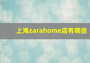 上海zarahome店有哪些