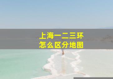 上海一二三环怎么区分地图