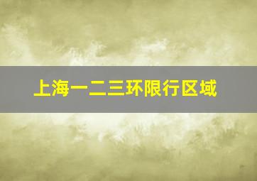 上海一二三环限行区域