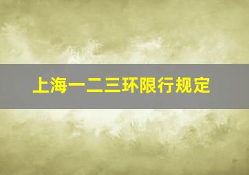 上海一二三环限行规定