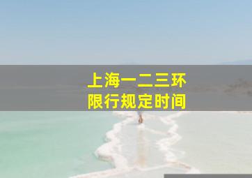 上海一二三环限行规定时间