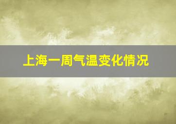 上海一周气温变化情况